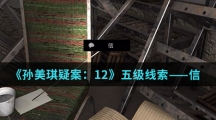 《孙美琪疑案：12》五级线索——信