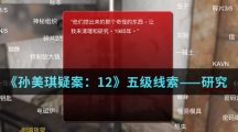 《孙美琪疑案：12》五级线索——研究