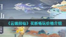 《云端问仙》买断畅玩价格介绍