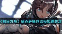 《明日方舟》德克萨斯悖论模拟通关攻略
