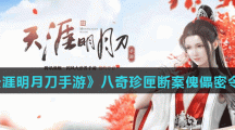 《天涯明月刀手游》八奇珍匣断案傀儡密令介绍