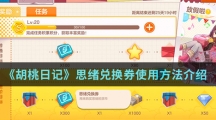 《胡桃日记》思绪兑换券使用方法介绍