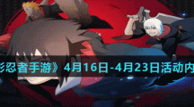 《火影忍者手游》4月16日-4月23日活动内容分享