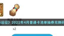 《剑与远征》2021年4月普通卡池单抽券兑换码分享介绍