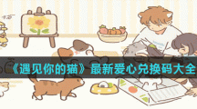 《遇见你的猫》最新爱心兑换码大全
