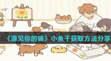 《遇见你的猫》小鱼干获取方法分享