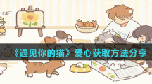 《遇见你的猫》爱心获取方法分享