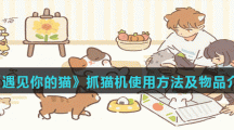 《遇见你的猫》抓猫机使用方法及物品介绍