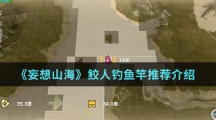 《妄想山海》鲛人钓鱼竿推荐介绍