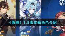 《原神》1.5版本新角色介绍