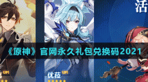 《原神》官网永久礼包兑换码2021