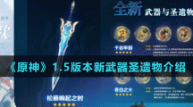 《原神》1.5版本新武器圣遗物介绍