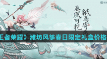 《王者荣耀》潍坊风筝春日限定礼盒价格介绍