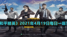 《和平精英》2021年4月19日每日一题答案