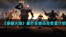 《穿越火线》星芒全部点亮答案介绍