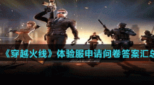 《穿越火线》体验服申请问卷答案汇总
