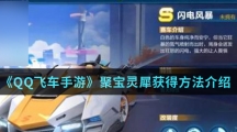 《QQ飞车手游》聚宝灵犀获得方法介绍