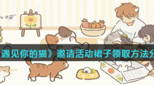 《遇见你的猫》邀请活动裙子领取方法分享