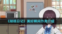 《胡桃日记》美好瞬间作用介绍