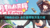 《胡桃日记》女仆装领取方法介绍