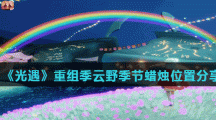 《光遇》重组季云野季节蜡烛位置分享