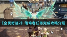 《全民奇迹2》落难者任务完成攻略介绍