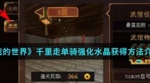 《我的世界》千里走单骑强化水晶获得方法介绍 《我的世界》千里走单骑强化水晶获得方法介绍