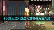 《小森生活》超级大豆获得方法介绍