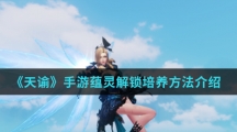 《天谕》手游蕴灵解锁培养方法介绍