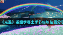 《光遇》重组季暮土季节蜡烛位置分享