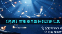 《光遇》重组季全部任务攻略汇总