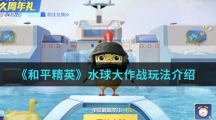 《和平精英》水球大作战玩法介绍