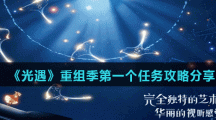 《光遇》重组季第一个任务攻略分享