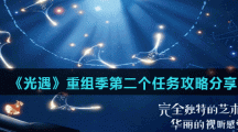 《光遇》重组季第二个任务攻略分享