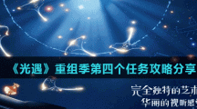 《光遇》重组季第四个任务攻略分享