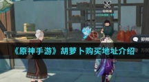 《原神手游》胡萝卜购买地址介绍