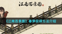 《江南百景图》春笋获得方法介绍