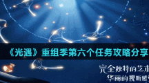 《光遇》重组季第六个任务攻略分享