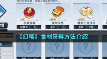 《幻塔》食材获得方法介绍