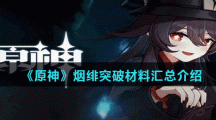 《原神》烟绯突破材料汇总介绍