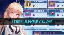 《幻塔》黑核使用方法介绍