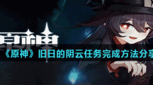 《原神》旧日的阴云任务完成方法分享