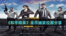 《和平精英》金币抽奖位置分享