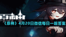 《原神》4月20日微信每日一题答案
