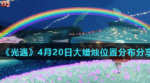 《光遇》4月20日大蜡烛位置分布分享