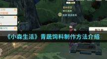 《小森生活》青蔬饲料制作方法介绍