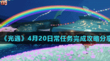 《光遇》4月20日常任务完成攻略分享