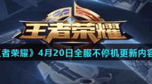 《王者荣耀》4月20日全服不停机更新内容分享汇总