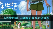 《小森生活》召唤星石获得方法介绍