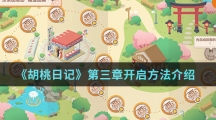 《胡桃日记》第三章开启方法介绍